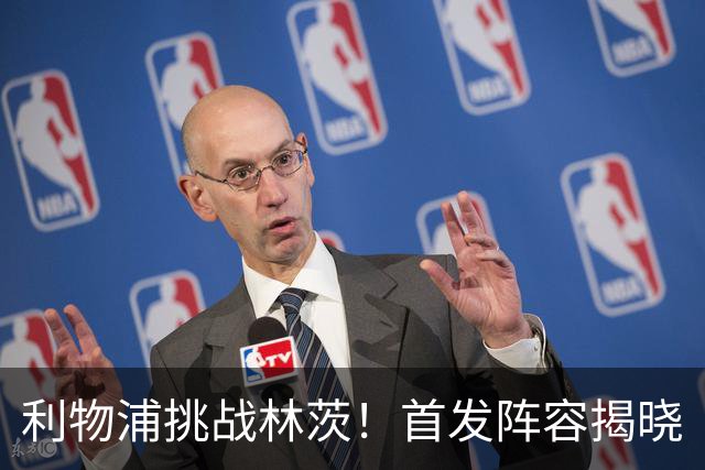 利物浦挑战林茨！首发阵容揭晓