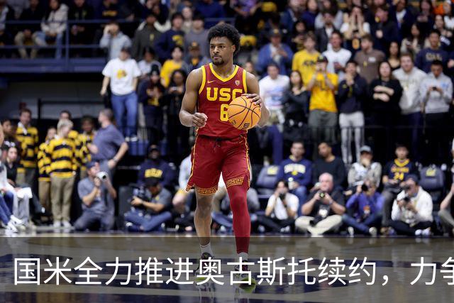 国米全力推进奥古斯托续约，力争年底前达成协议