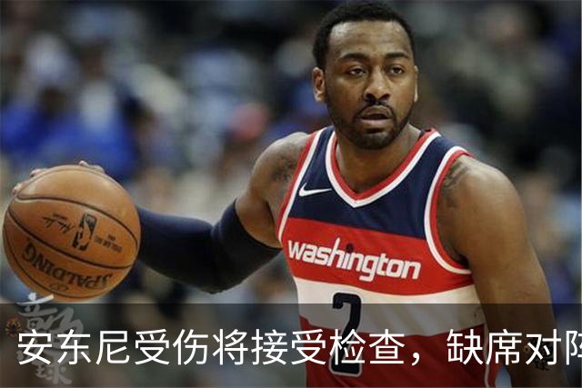 安东尼受伤将接受检查，缺席对阵巴萨的比赛可能性增大