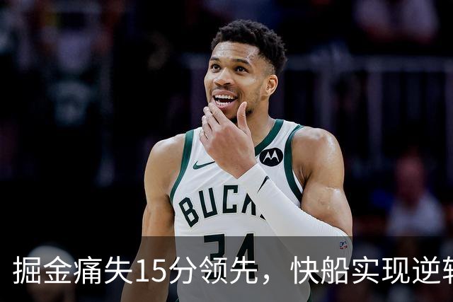 掘金痛失15分领先，快船实现逆转收获胜利