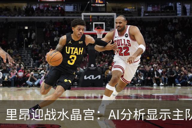 里昂迎战水晶宫：AI分析显示主队占优